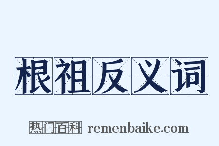 根祖反义词是什么意思的图片